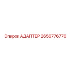 2656776776 Адаптер Epiroc
