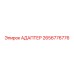 2656776776 Адаптер Epiroc