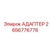 2656776776 Адаптер Epiroc