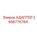 2656776784 Адаптер Epiroc