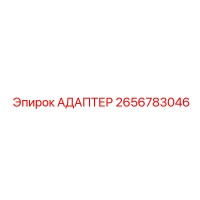 2656783046 Адаптер Epiroc