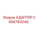 2656783046 Адаптер Epiroc