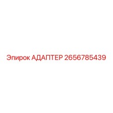 2656785439 АДАПТЕР (Epiroc)