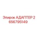 2656795149 АДАПТЕР (Epiroc)