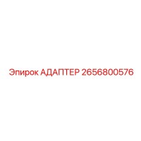 2656800576 АДАПТЕР (Epiroc)