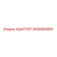 2656800691 АДАПТЕР Epiroc