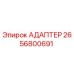 2656800691 АДАПТЕР Epiroc