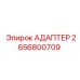 2656800709 АДАПТЕР Epiroc