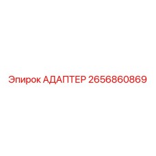 2656860869 АДАПТЕР Epiroc