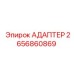 2656860869 АДАПТЕР Epiroc