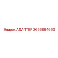 2656864663 АДАПТЕР Epiroc