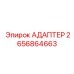 2656864663 АДАПТЕР Epiroc