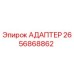 2656868862 Адаптер Epiroc