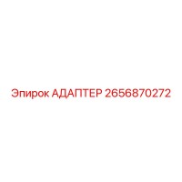 2656870272 Адаптер Epiroc