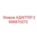 2656870272 Адаптер Epiroc