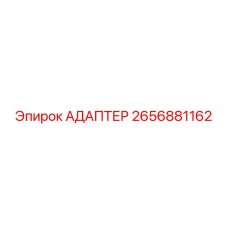 2656881162 Адаптер Epiroc