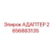 2656883135 Адаптер Epiroc