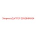 2656884034 Адаптер Epiroc
