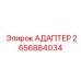 2656884034 Адаптер Epiroc