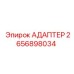 2656898034 АДАПТЕР Epiroc