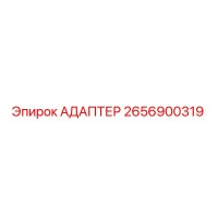 2656900319 Адаптер Epiroc