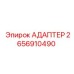 2656910490 Адаптер Epiroc