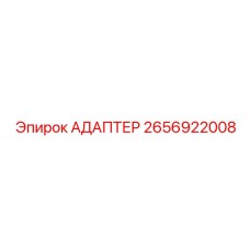 2656922008 Адаптер Epiroc