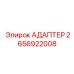 2656922008 Адаптер Epiroc