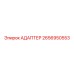 2656950553 Адаптер Epiroc