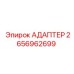 2656962699 Адаптер Epiroc