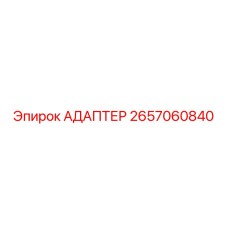 2657060840 АДАПТЕР Epiroc