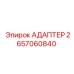 2657060840 АДАПТЕР Epiroc
