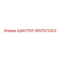2657072423 АДАПТЕР Epiroc