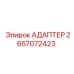 2657072423 АДАПТЕР Epiroc