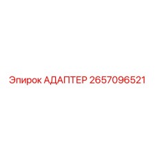 2657096521 АДАПТЕР Эпирок