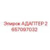 2657097032 АДАПТЕР Эпирок