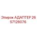 2657128076 АДАПТЕР Epiroc