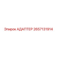2657131914 АДАПТЕР Epiroc