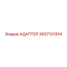 2657131914 АДАПТЕР Epiroc