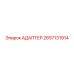 Адаптер 2657131914 Epiroc с уплотнительной системой
