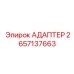 2657137663 АДАПТЕР Epiroc