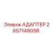 2657148058 АДАПТЕР Epiroc