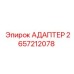 2657212078 АДАПТЕР Epiroc