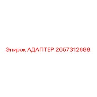 2657312688 Адаптер Epiroc