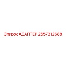 2657312688 Адаптер Epiroc