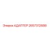 2657312688 Адаптер Epiroc
