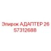 2657312688 Адаптер Epiroc