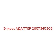 2657345308 АДАПТЕР Epiroc