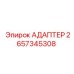 2657345308 АДАПТЕР Epiroc