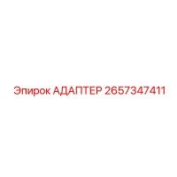 2657347411 АДАПТЕР Epiroc